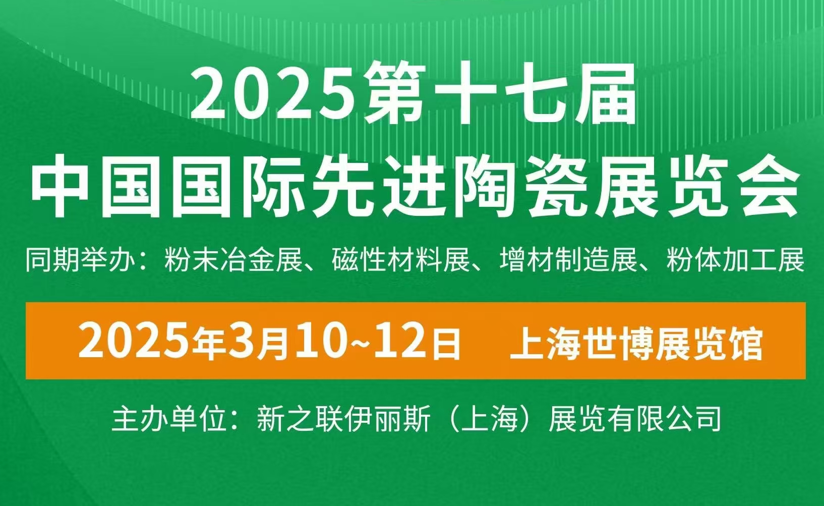 明睿陶瓷邀您共赴2025中国国际先进陶瓷展
