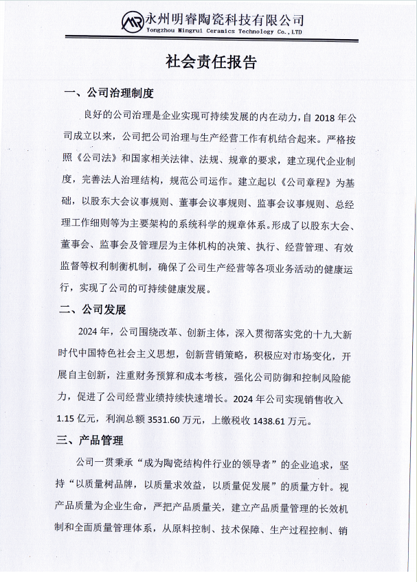 社会责任报告