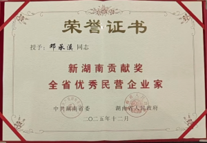 喜报｜邓承溪董事长荣获新湖南全省优秀民营企